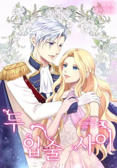 두 입술 사이 시즌3