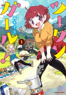 ツーリンガール!