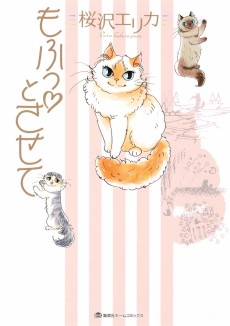 もふっ・とさせて