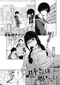 叶さんは襲わない