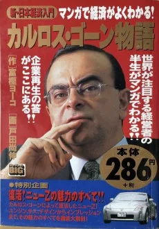 カルロス・ゴーン物語 -企業再生の答がここにある!!- 