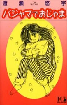 パジャマでおじゃま