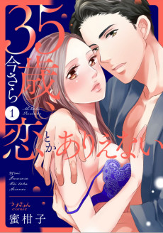 35歳、今さら恋とかありえない