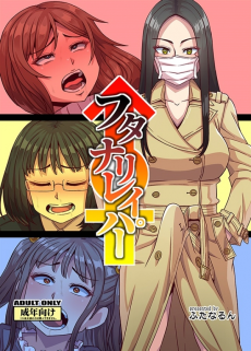 フタナリレイパー