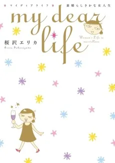 my dear life 素晴らしきかな女人生