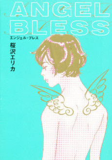 エンジェル・ブレス