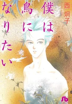 僕は鳥になりたい