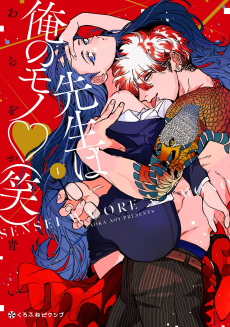 先生は俺のモノ (笑)