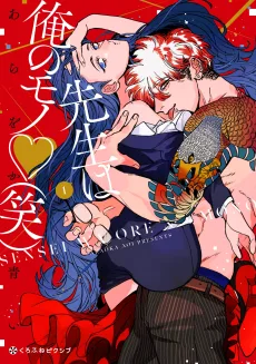 先生は俺のモノ (笑)