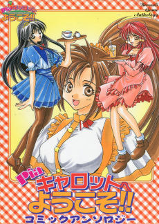 Pia♥キャロットへようこそ!!　コミックアンソロジー