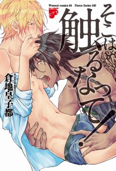 そこは触るなって！～褐色野生児にせまられて～