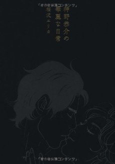 神野恭介の華麗な日常