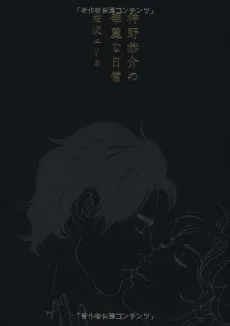 神野恭介の華麗な日常