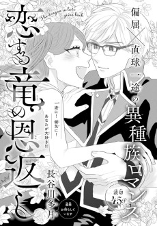 恋する竜の恩返し