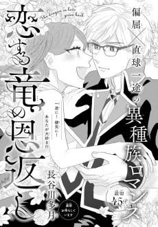 恋する竜の恩返し