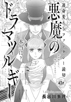 悪魔のドラマツルギー