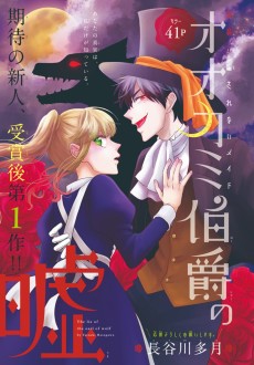 オオカミ伯爵の嘘