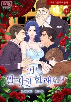 어느 알파랑 할래요?