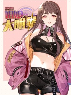 我的姐姐是大明星