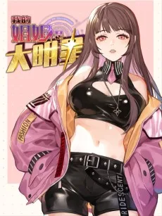 我的姐姐是大明星