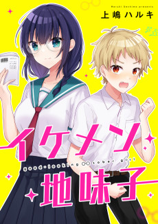 イケメン地味子