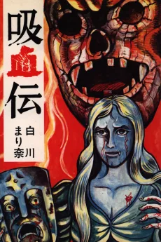 吸血伝