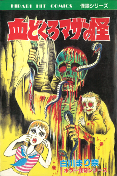 血どくろマザーの怪