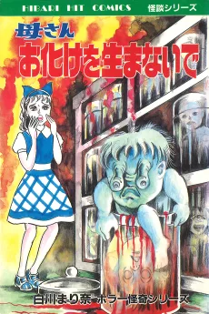 母さんお化けを生まないで