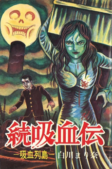 続吸血伝-吸血列島-