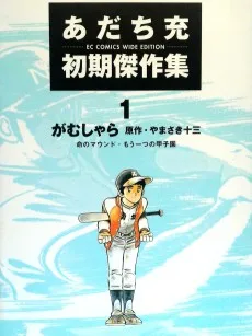 あだち充 初期傑作集