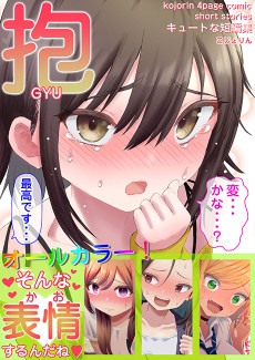 抱 キュートな短編集