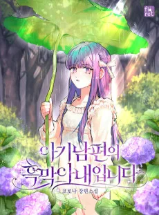 아기 남편의 흑막 아내입니다