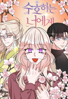 수호하는 너에게