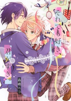 それでも好き、君がすき。