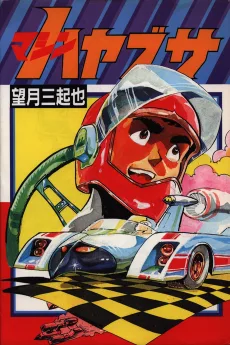 マシンハヤブサ