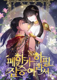 폐하가 하필 짐승이라서