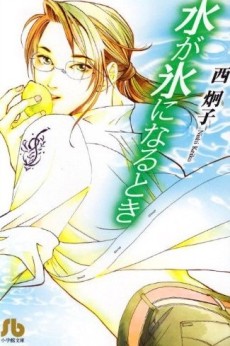 水が氷になるとき