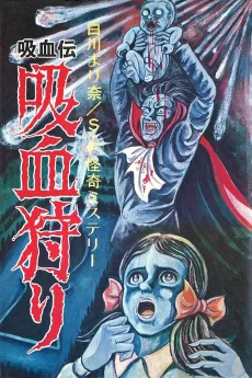 吸血伝 吸血狩り