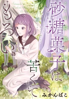 砂糖菓子は苦くてもろい