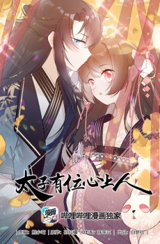 太子有位心上人