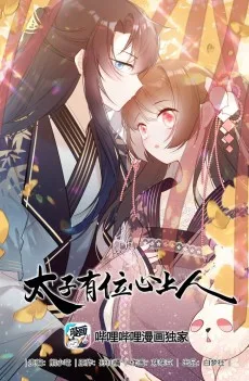 太子有位心上人