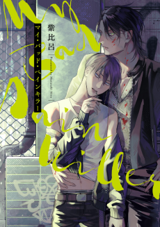 マイ・バッド・ペインキラー