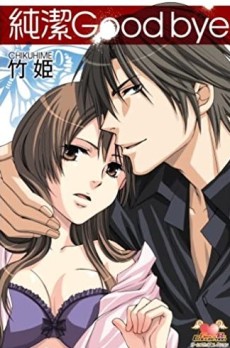 純潔Good bye