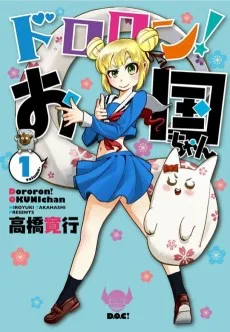 ドロロン! お国ちゃん