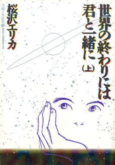 世界の終わりには君と一緒に