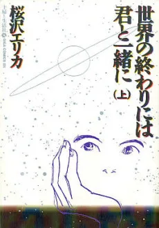 世界の終わりには君と一緒に