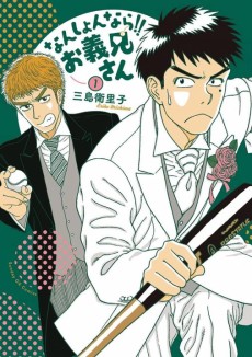 なんしょんなら!! お義兄さん