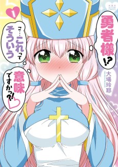 勇者様!? こ…これってそういう意味ですか?!♥