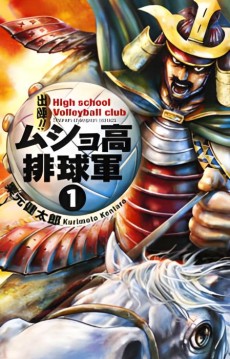 出陣!! ムショ高排球軍