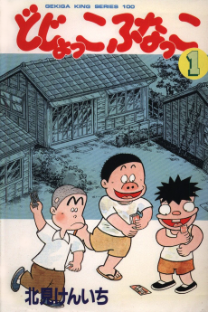 どじょっこふなっこ